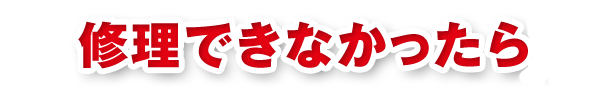 修理できなかったら