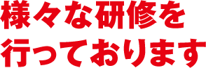 様々な研究を行っております